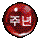 (이벤트)주년빨강구슬