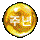 (이벤트)주년노랑구슬