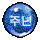 (이벤트)주년남색구슬